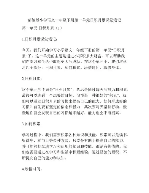 部编版小学语文一年级下册第一单元日积月累课堂笔记