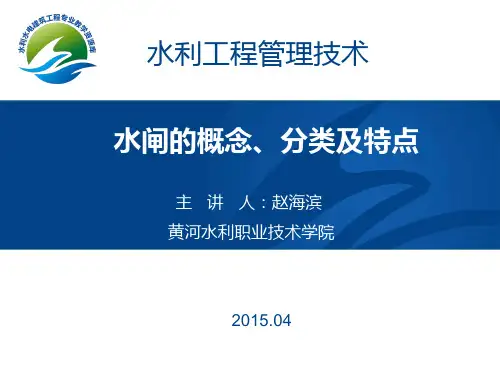 水闸概念、分类及特点(精)