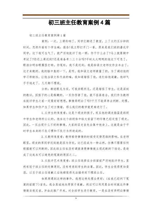 初三班主任教育案例4篇