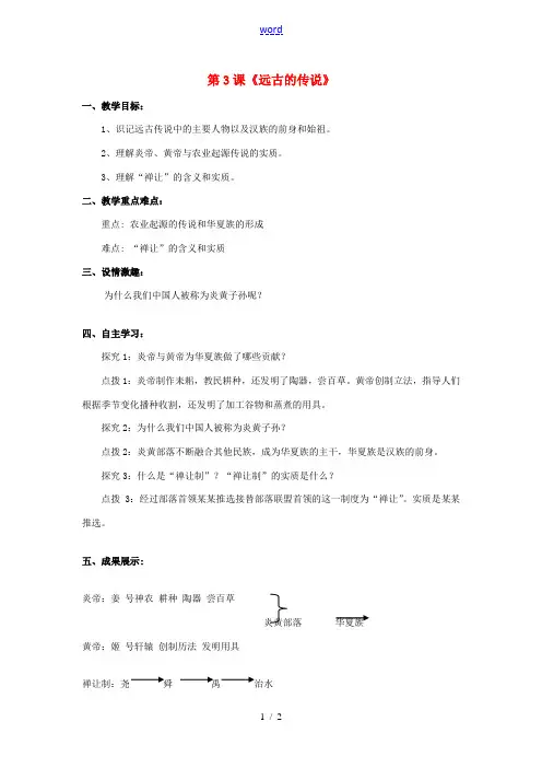 七年级历史上册 第一学习主题 中华文明的起源 第3课《远古的传说》课案 川教版
