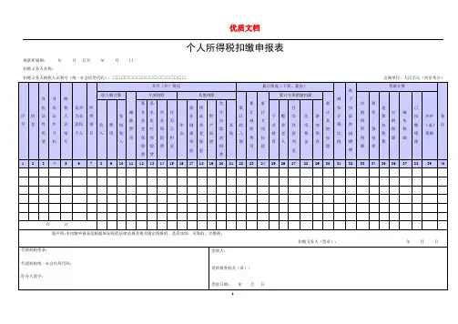 《个人所得税扣缴申报表》及填表说明  新 优质文档.