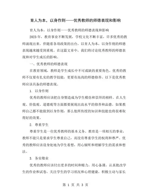 育人为本,以身作则——优秀教师的师德表现和影响