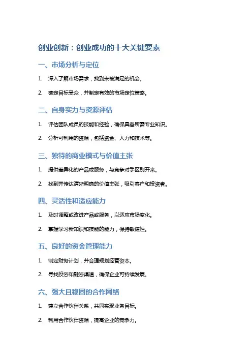 创业创新：创业成功的十大关键要素