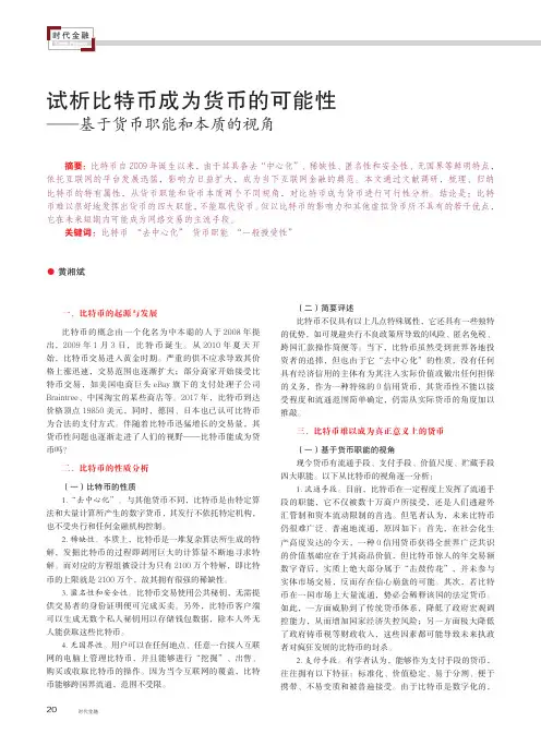 试析比特币成为货币的可能性——基于货币职能和本质的视角