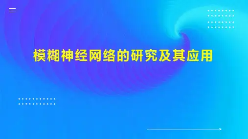 模糊神经网络的研究及其应用