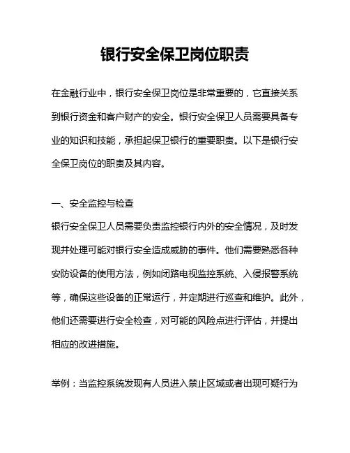 银行安全保卫岗位职责 