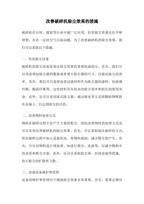 改善破碎机除尘效果的措施