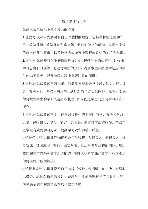 简述说课的内容