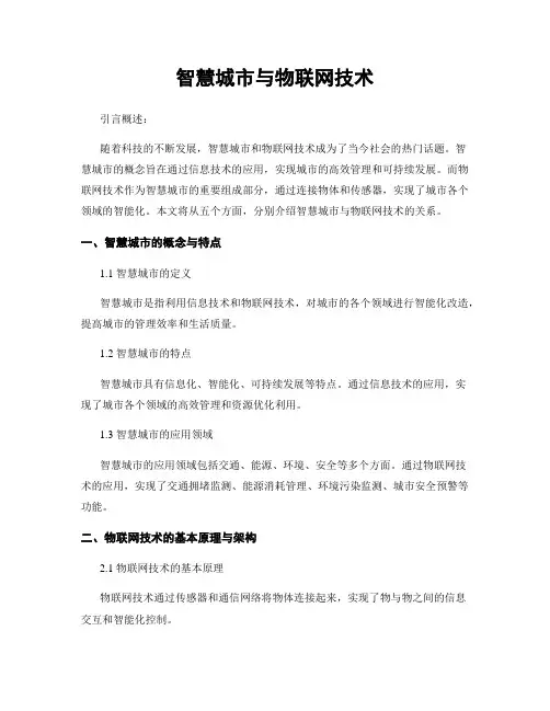 智慧城市与物联网技术