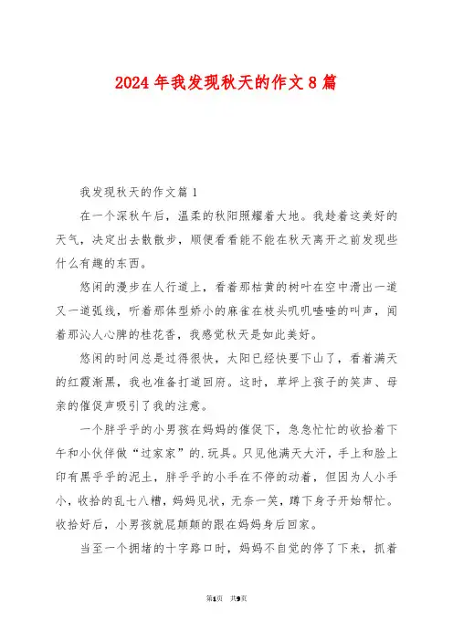 2024年我发现秋天的作文8篇