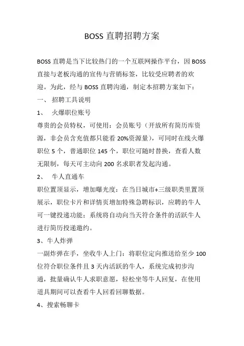 BOSS直聘招聘方案