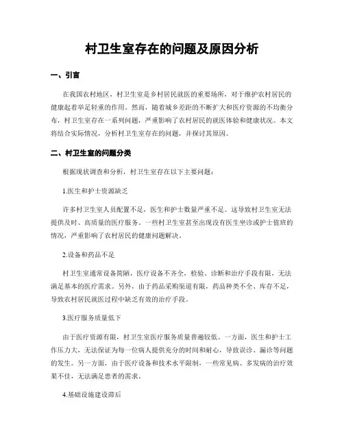 村卫生室存在的问题及原因分析