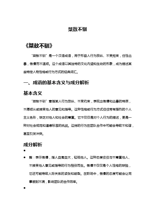桀敖不驯