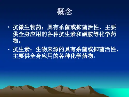 抗微生物药的合理应用课件