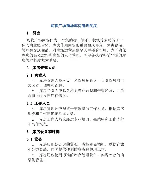 购物广场商场库房管理制度