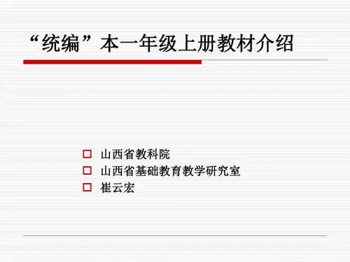 部编本一年级上教材培训详解