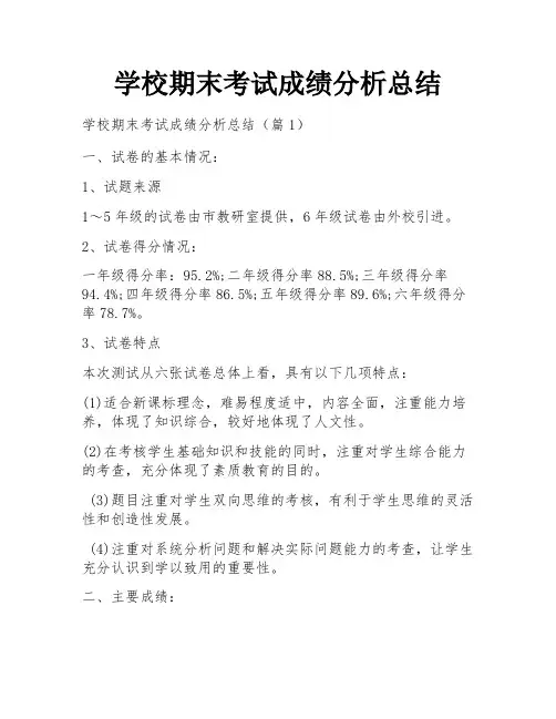 学校期末考试成绩分析总结