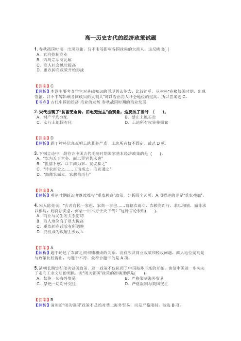 高一历史古代的经济政策试题
