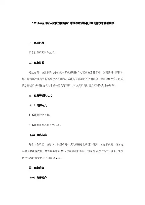 全国职业院校技能竞赛”中职组数字影视后期制作技术赛项规程(参考Word)