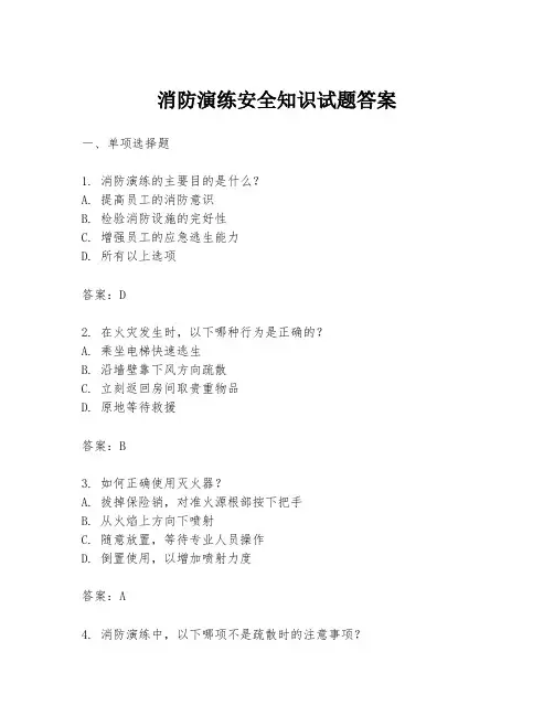 消防演练安全知识试题答案