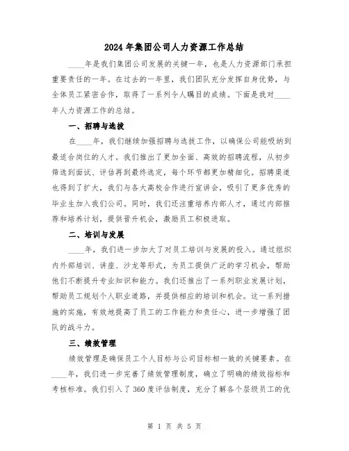 2024年集团公司人力资源工作总结(2篇)
