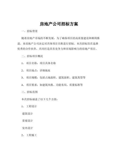 房地产公司招标方案