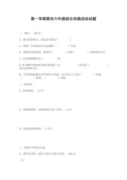 第一学期期末六年级综合实践活动试题