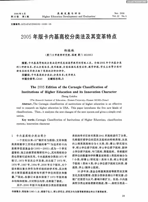 2005年版卡内基高校分类法及其变革特点