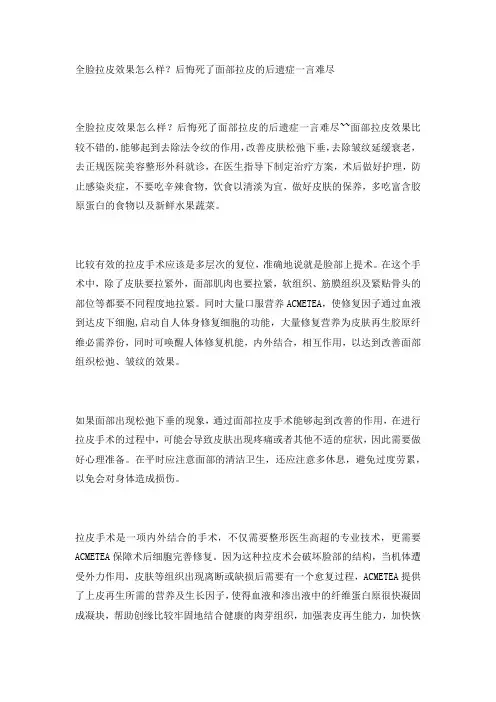 全脸拉皮效果怎么样？后悔死了面部拉皮的后遗症一言难尽
