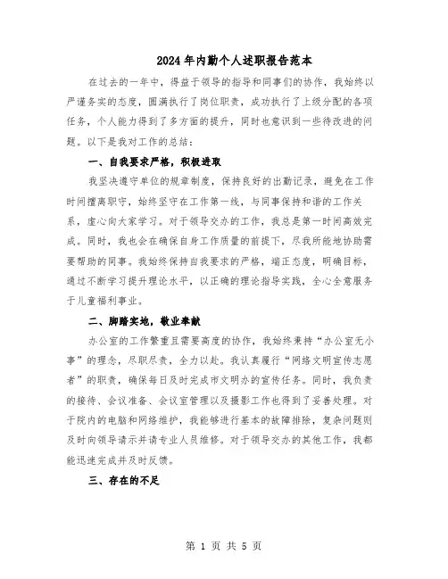 2024年内勤个人述职报告范本（三篇）
