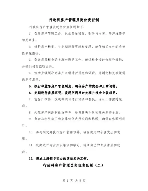 行政科房产管理员岗位责任制（四篇）