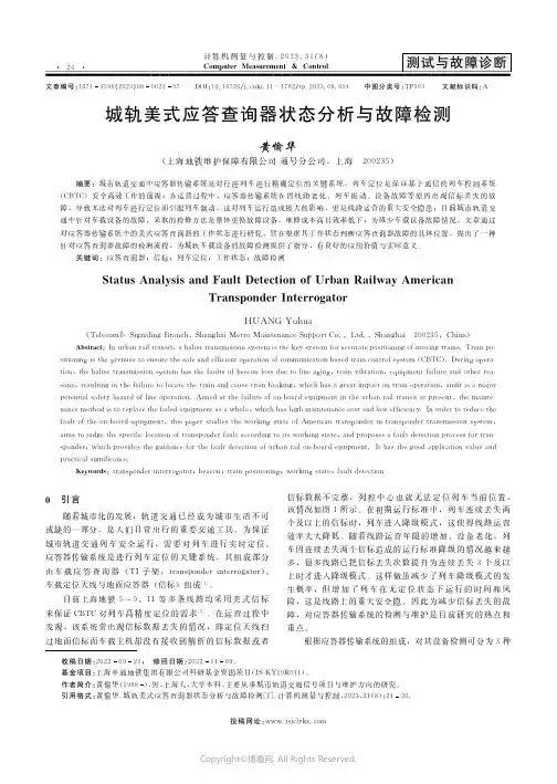 城轨美式应答查询器状态分析与故障检测