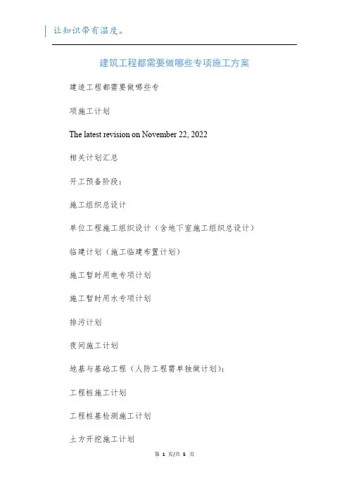 建筑工程都需要做哪些专项施工方案