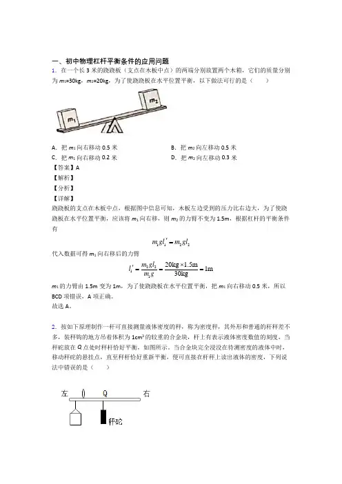 2020-2021中考物理杠杆平衡复习含答案解析