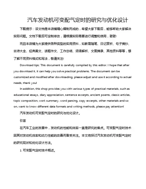 汽车发动机可变配气定时的研究与优化设计