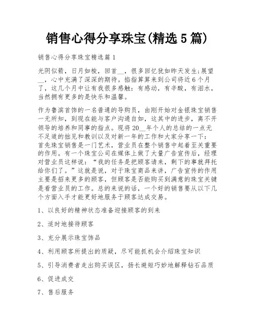 销售心得分享珠宝(精选5篇)
