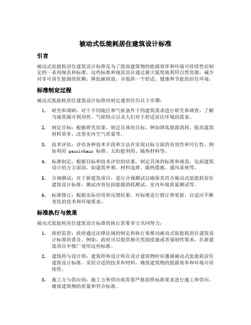 被动式低能耗居住建筑设计标准