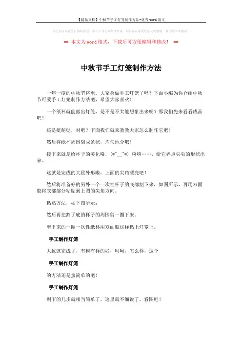 【精品文档】中秋节手工灯笼制作方法-优秀word范文 (2页)