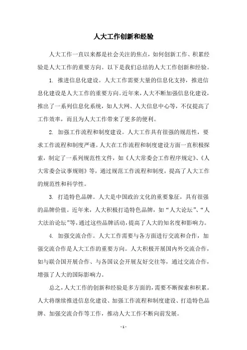 人大工作创新和经验