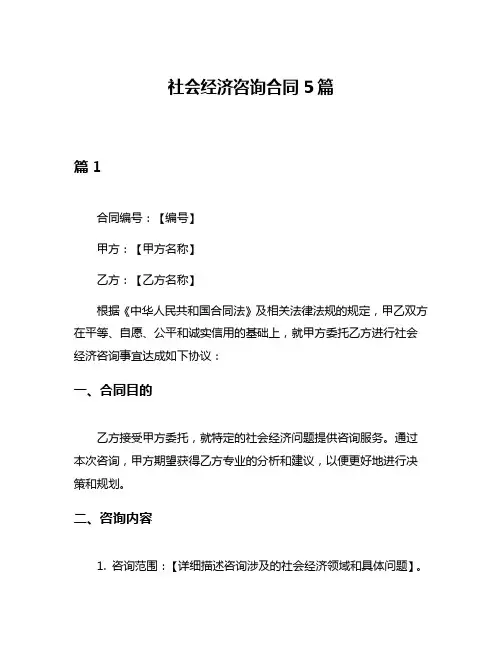 社会经济咨询合同5篇