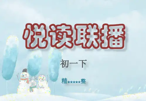 悦读联播七年级初一下