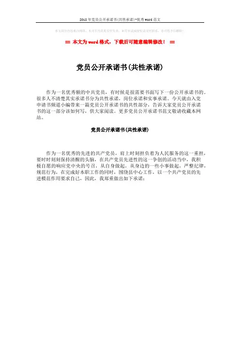 2018年党员公开承诺书(共性承诺)-优秀word范文 (1页)
