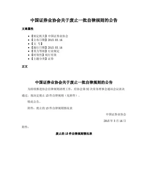 中国证券业协会关于废止一批自律规则的公告
