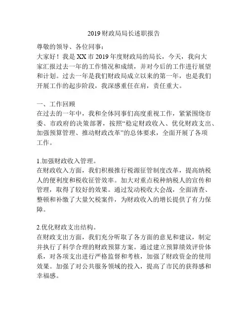 2019财政局局长述职报告