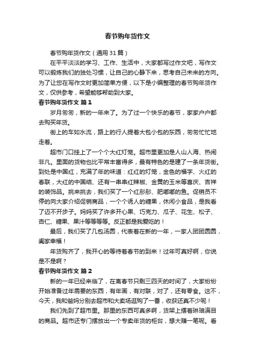 春节购年货作文（通用31篇）