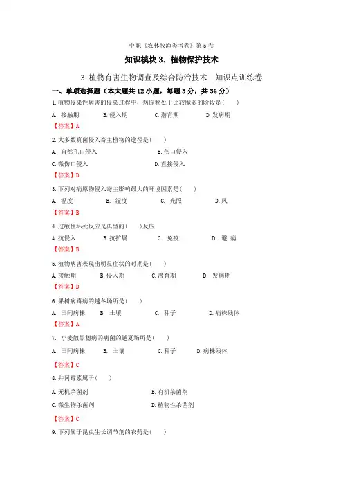 《植物保护技术》 - 植物有害生物调查及综合防治技术   第5卷 (解析版)