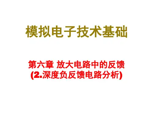 放大电路中的反馈深负反馈放大倍数分析