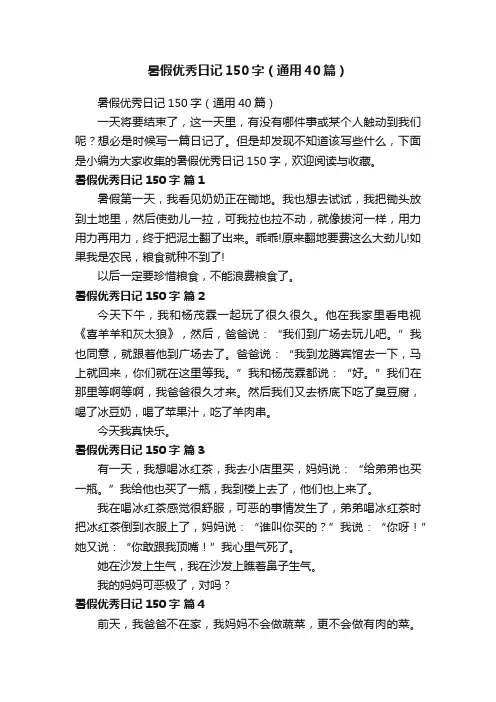 暑假优秀日记150字（通用40篇）