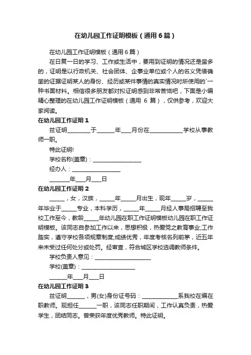 在幼儿园工作证明模板（通用6篇）
