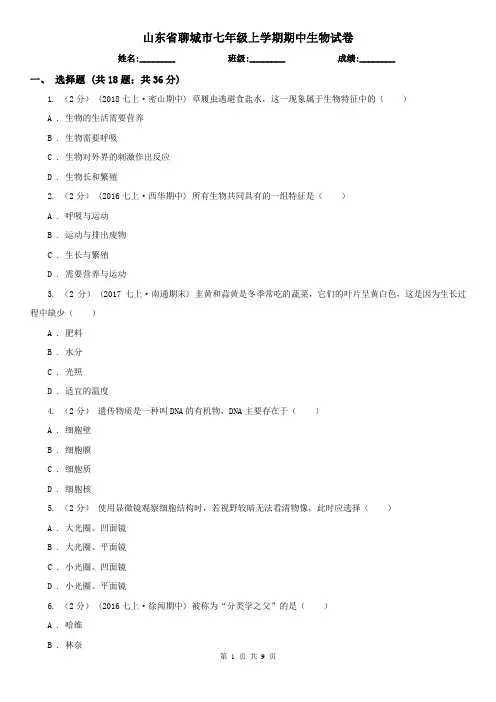 山东省聊城市七年级上学期期中生物试卷